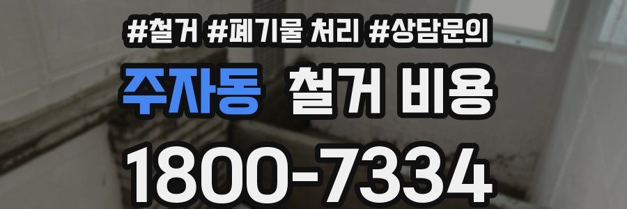 주자동 철거 비용