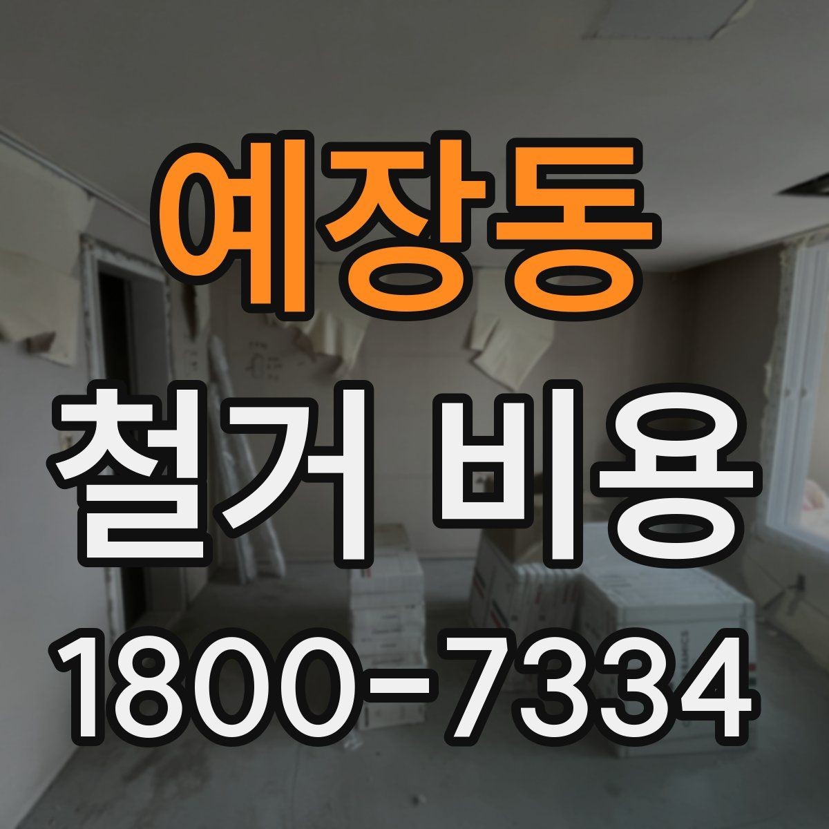 예장동 철거 비용 산정에 참고되는 기본 정보