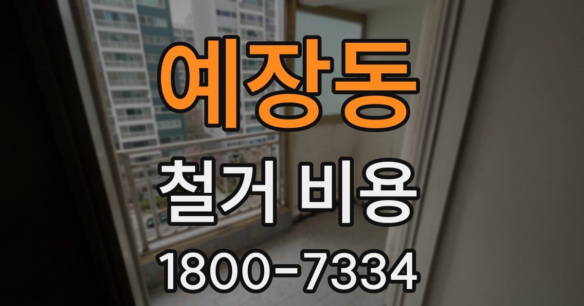 예장동 철거 비용
