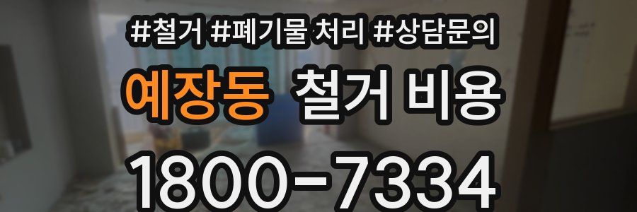 예장동 철거 비용
