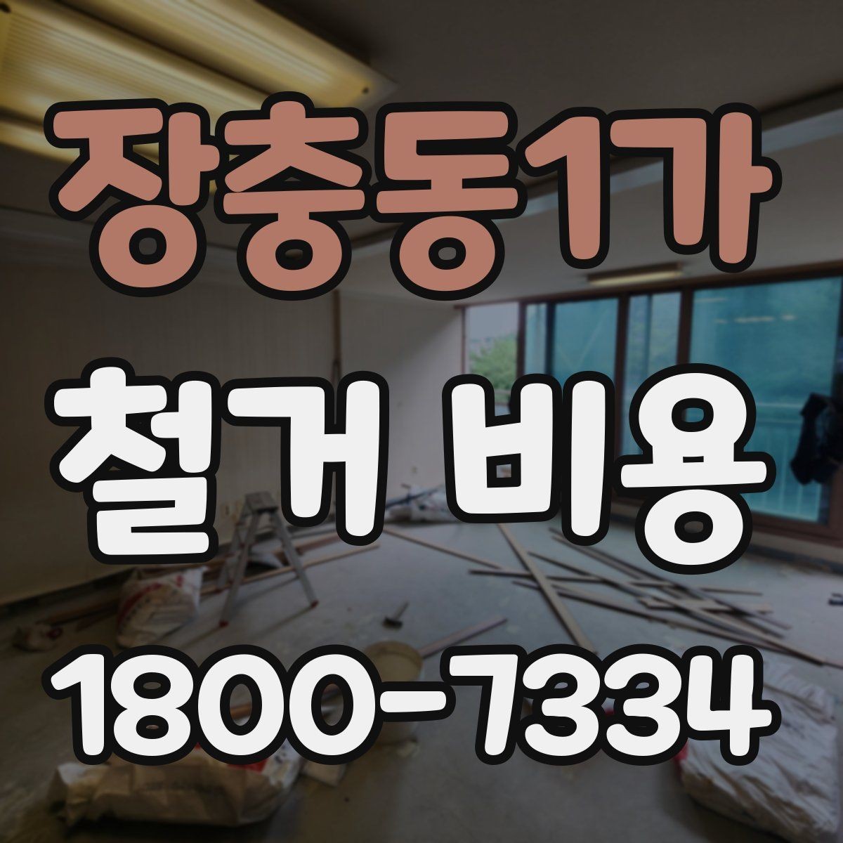 장충동1가 철거 비용 산정 전 확인해야 할 공사 범위