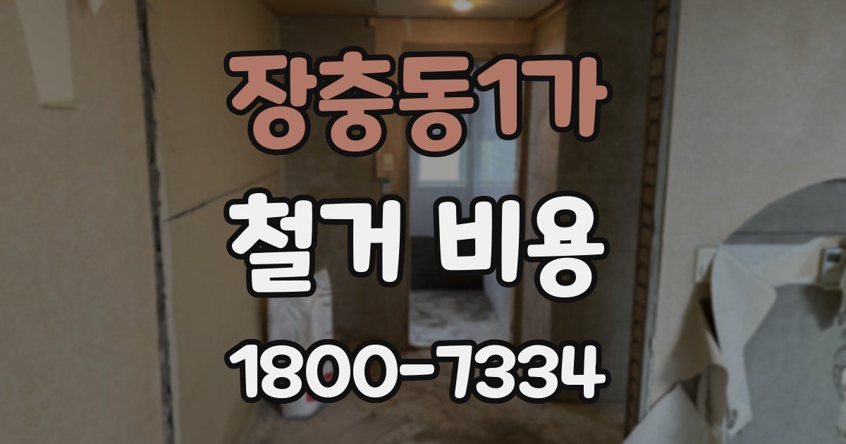 장충동1가 철거 비용