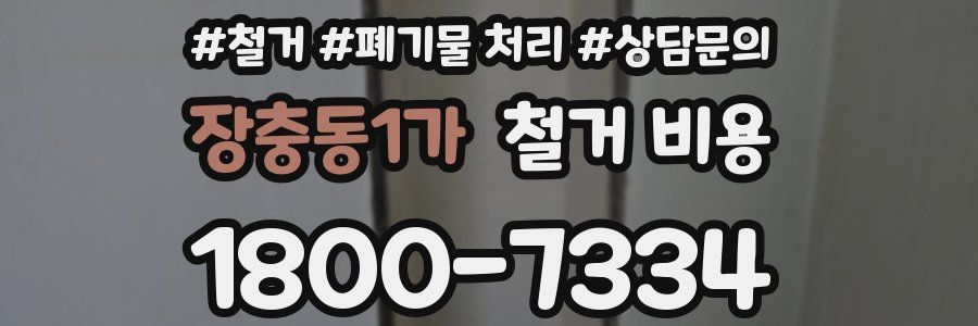 장충동1가 철거 비용