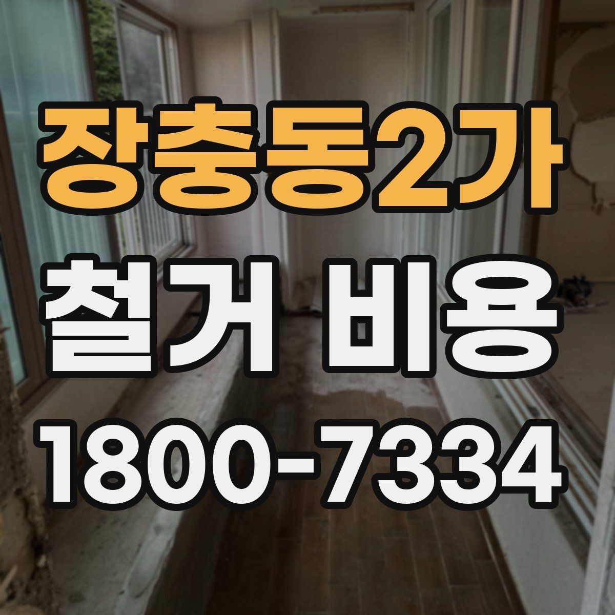 장충동2가 철거 비용 사례로 보는 견적 차이