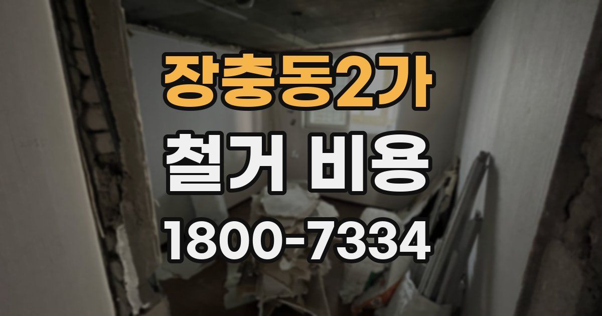 장충동2가 철거 비용