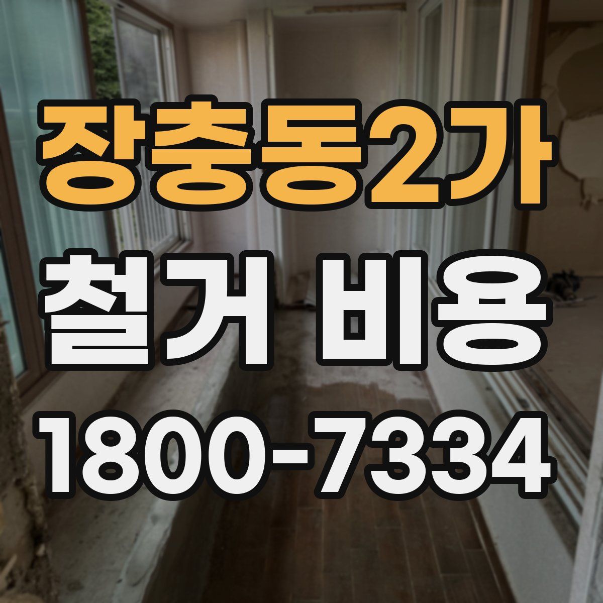 장충동2가 철거 비용