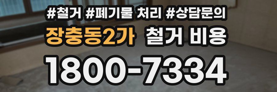 장충동2가 철거 비용