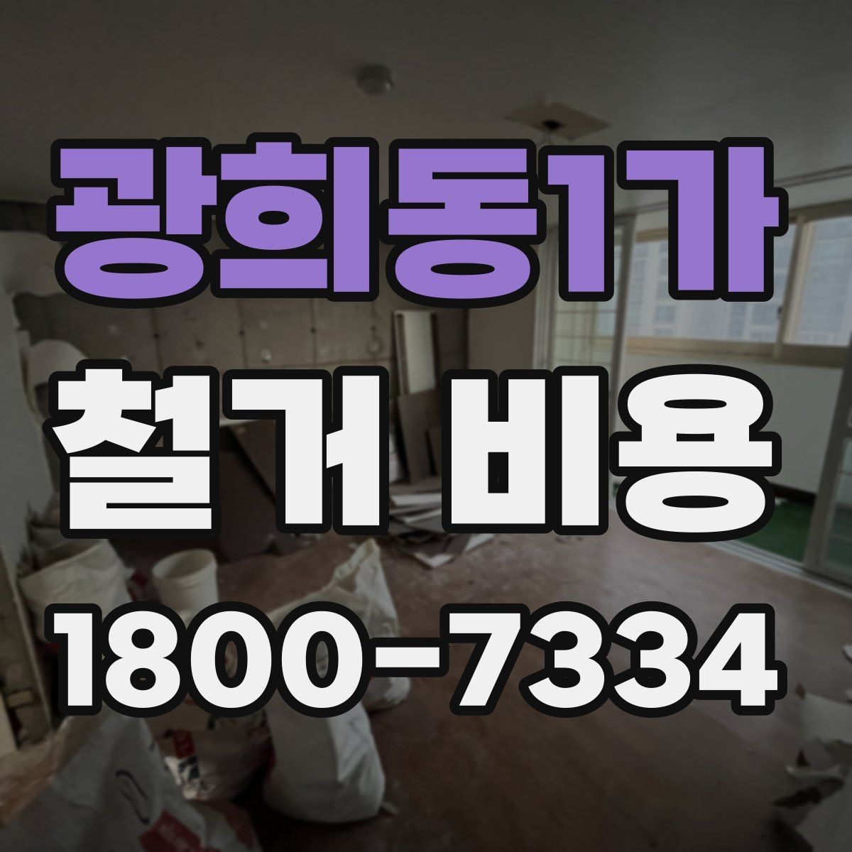 광희동1가 철거 비용 계산 시 현장 여건이 중요한 이유