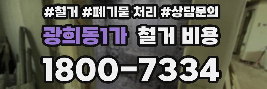 광희동1가 철거 비용