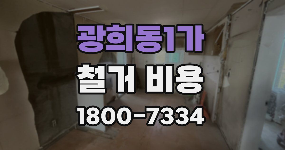 광희동1가 철거 비용