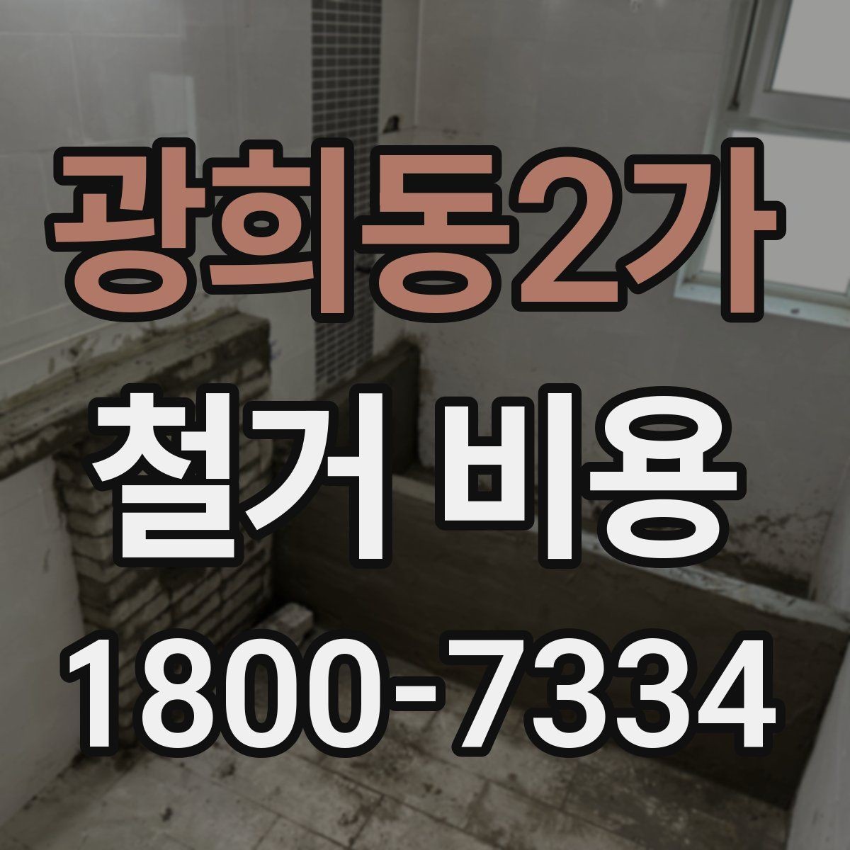 광희동2가 철거 비용 상담 전에 준비하면 좋은 체크리스트