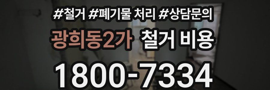 광희동2가 철거 비용