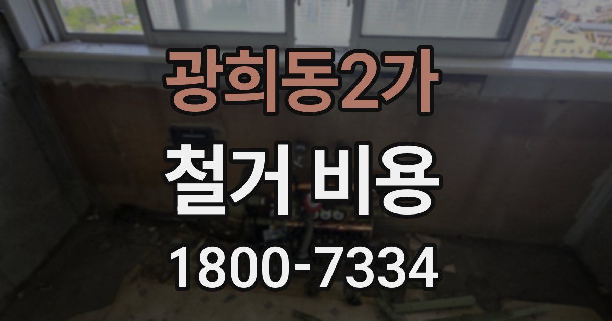 광희동2가 철거 비용