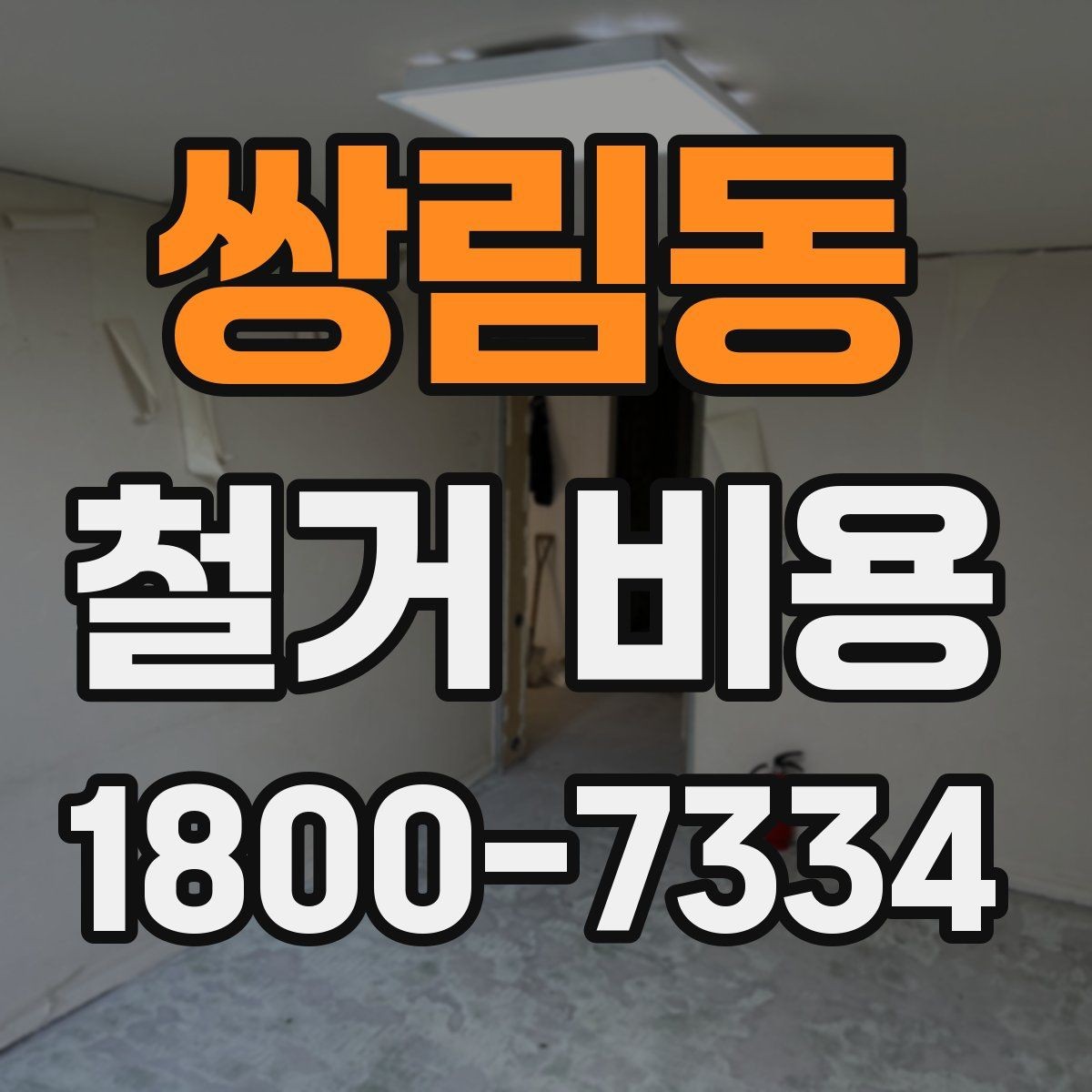 쌍림동 철거 비용 상담에서 빠지기 쉬운 질문