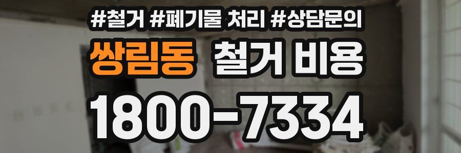 쌍림동 철거 비용
