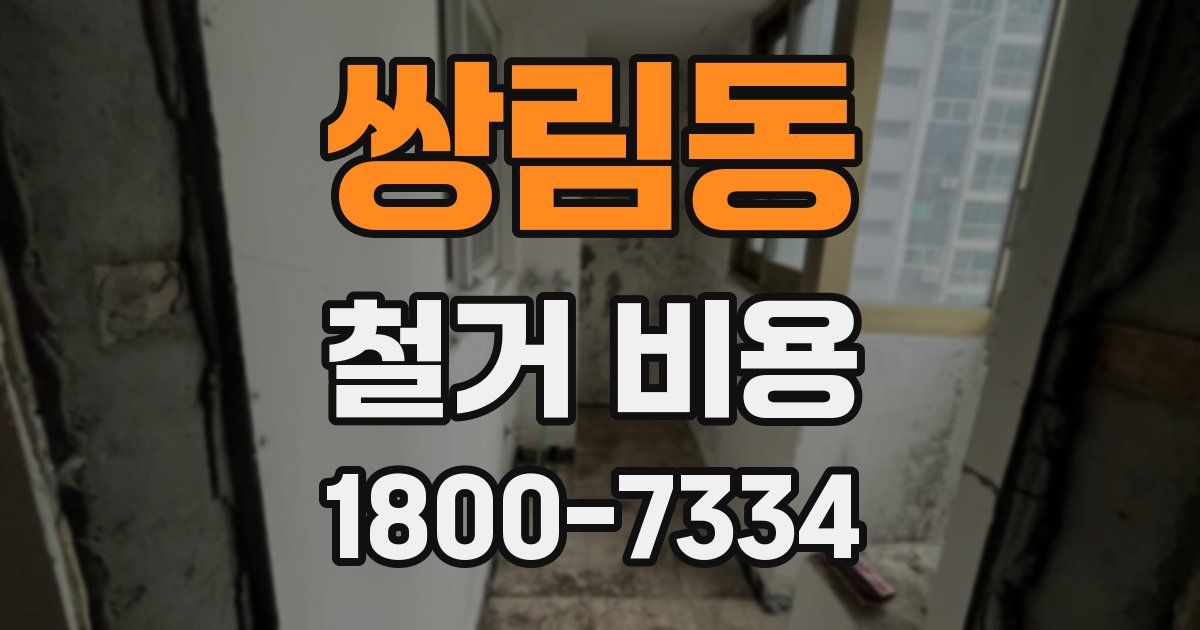 쌍림동 철거 비용