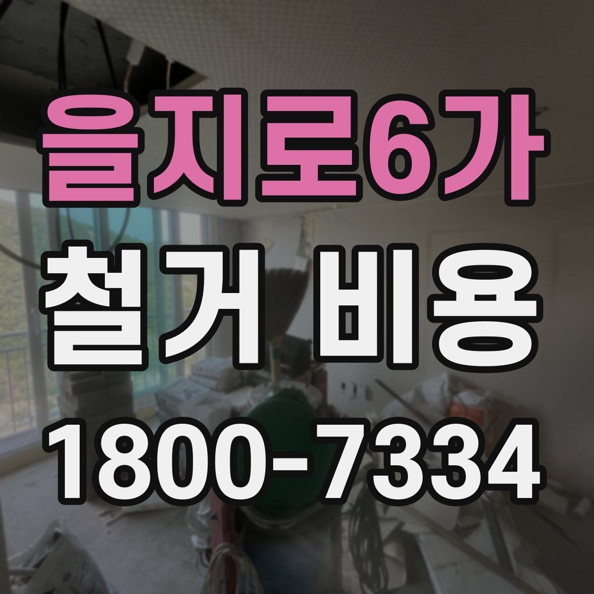 을지로6가 철거 비용 계산이 복잡해지는 경우
