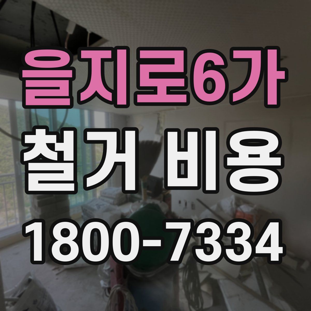 을지로6가 철거 비용