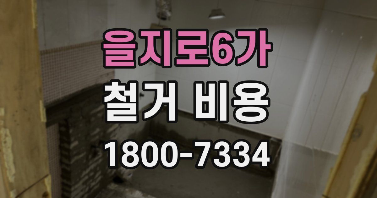 을지로6가 철거 비용