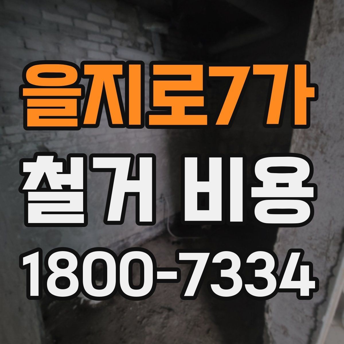 을지로7가 철거 비용 산정 시 현장 사진의 중요성