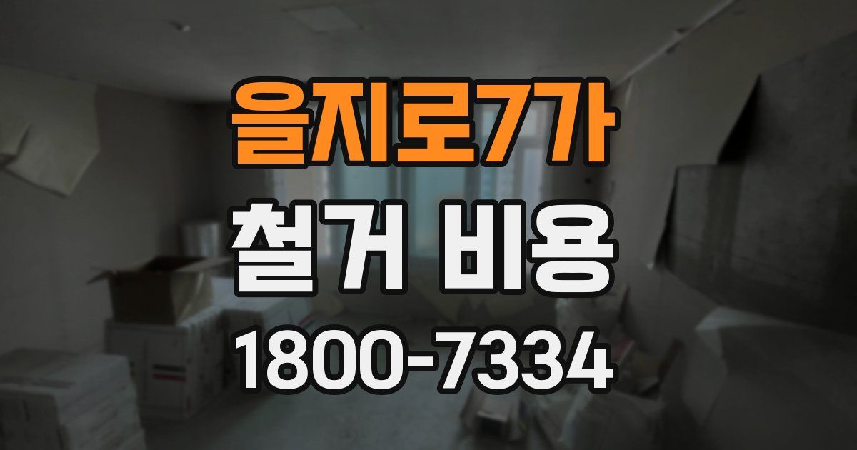 을지로7가 철거 비용