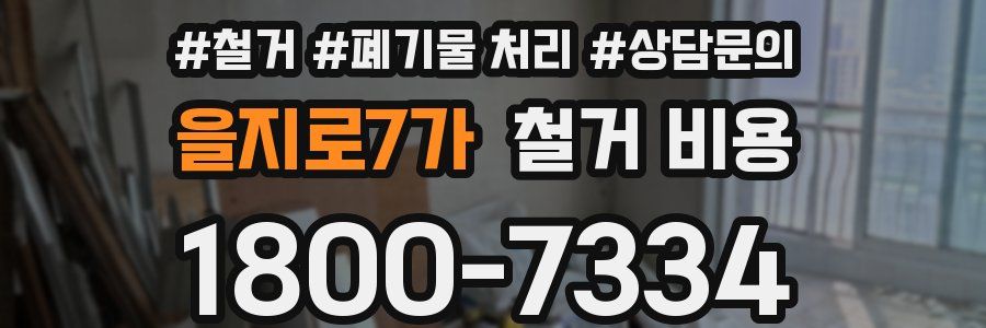 을지로7가 철거 비용