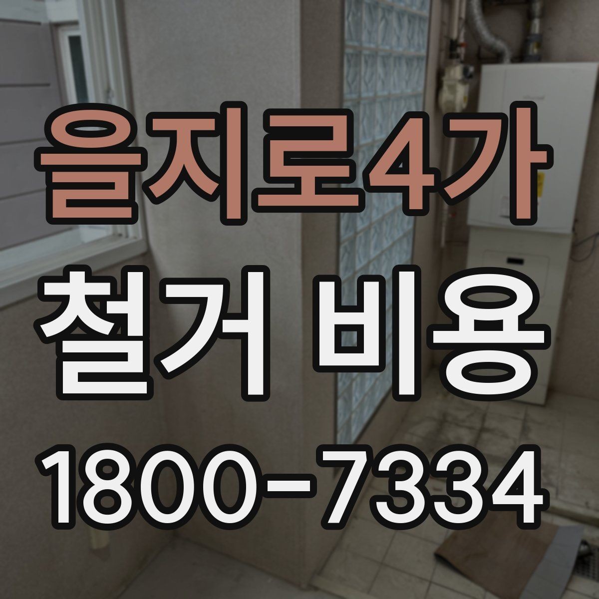 을지로4가 철거 비용 변화가 큰 경우의 특징