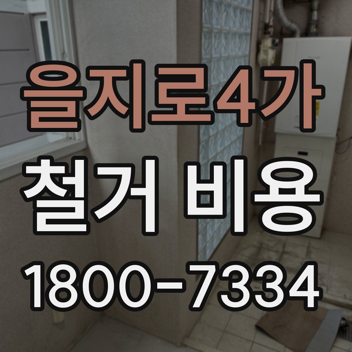 을지로4가 철거 비용
