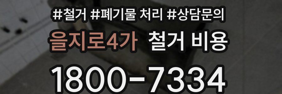 을지로4가 철거 비용