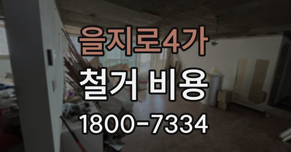 을지로4가 철거 비용