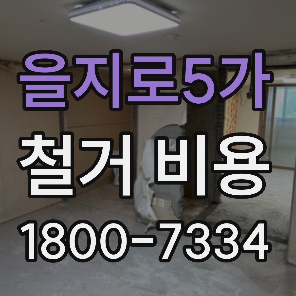 을지로5가 철거 비용 견적서에서 꼭 확인할 문구
