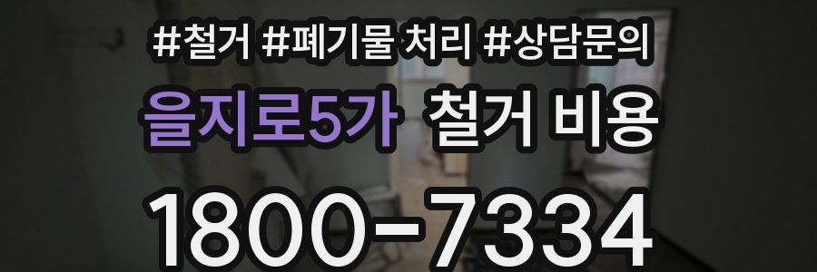 을지로5가 철거 비용
