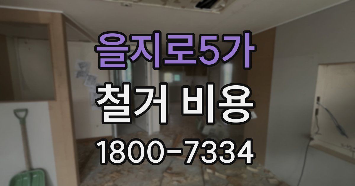 을지로5가 철거 비용