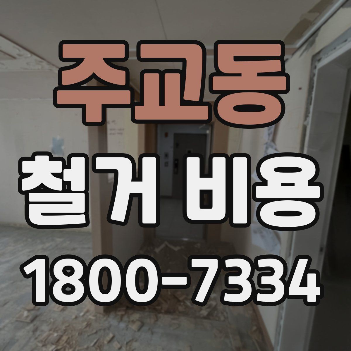 주교동 철거 비용 문의 전 알아두면 좋은 정보