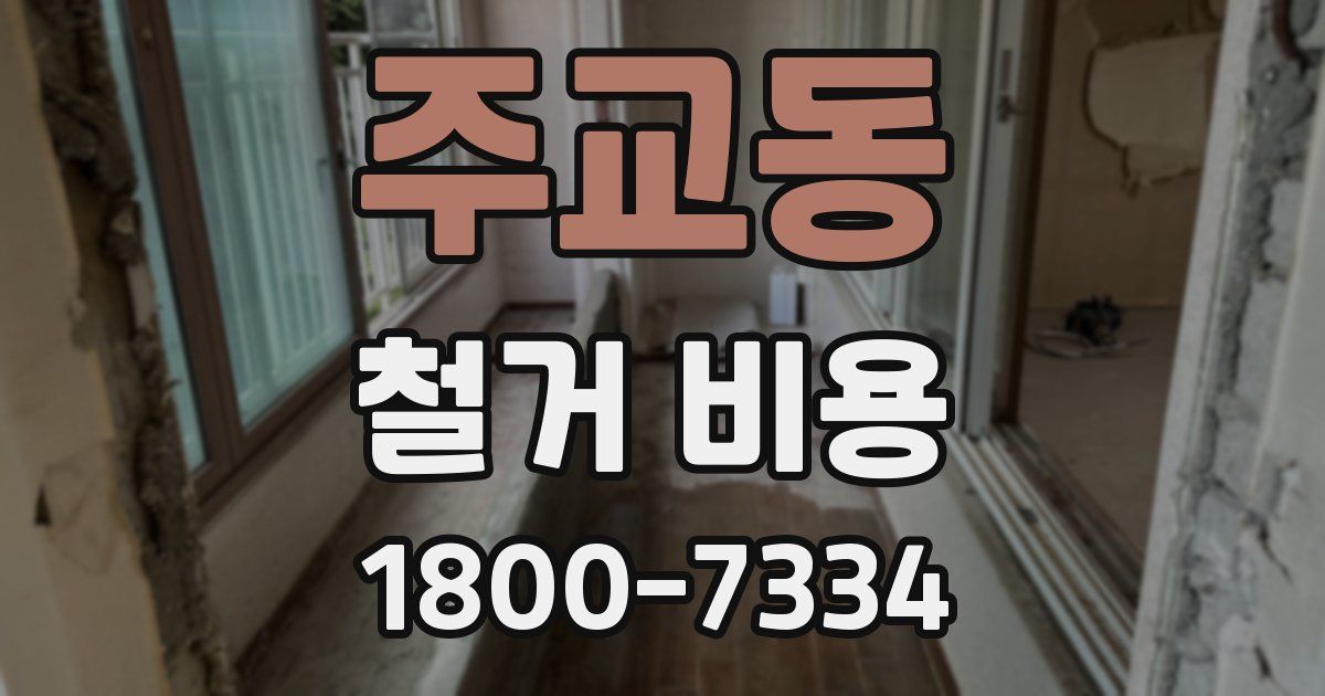 주교동 철거 비용
