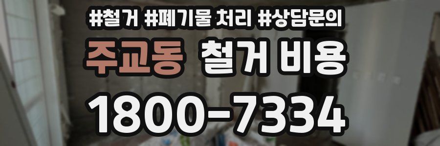 주교동 철거 비용