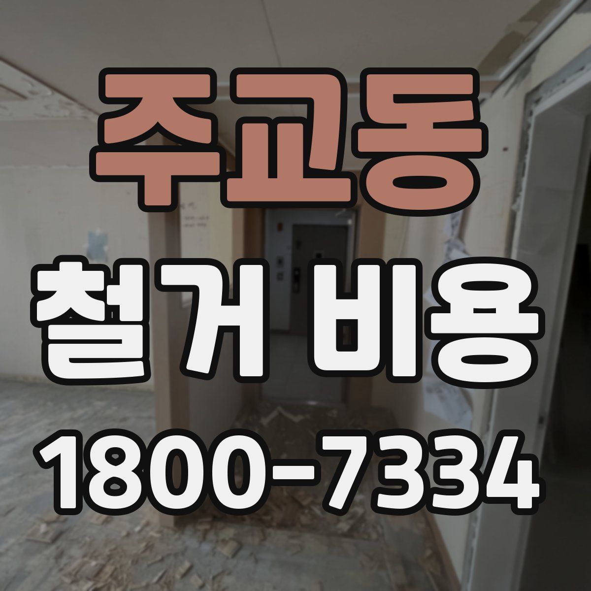 주교동 철거 비용