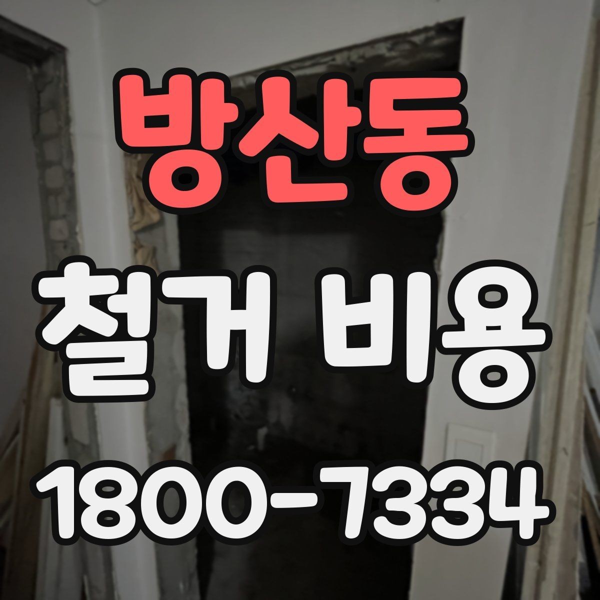방산동 철거 비용 알아볼 때 먼저 확인할 것