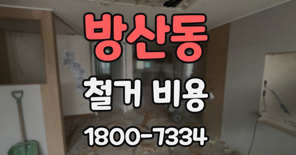 방산동 철거 비용