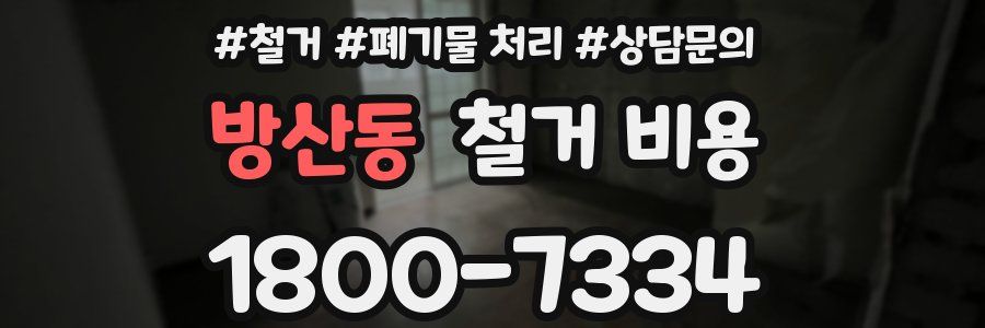 방산동 철거 비용