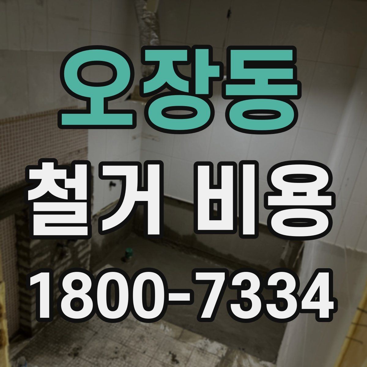 오장동 철거 비용 문의 전 알아야 할 기본 정보