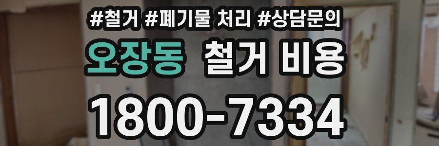 오장동 철거 비용