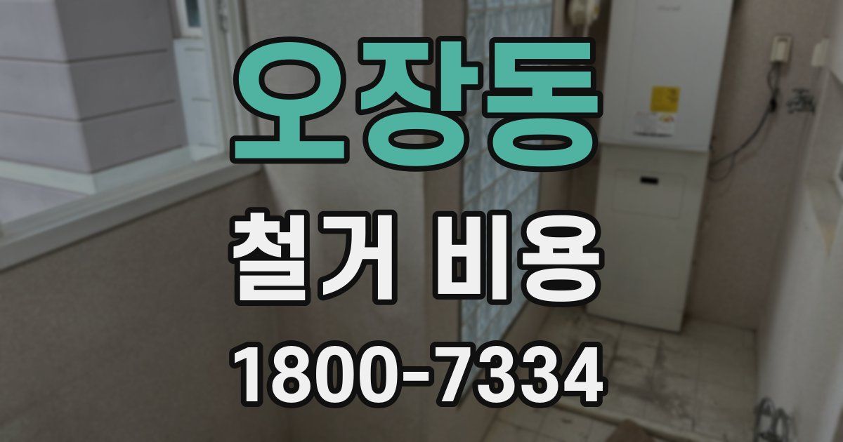 오장동 철거 비용