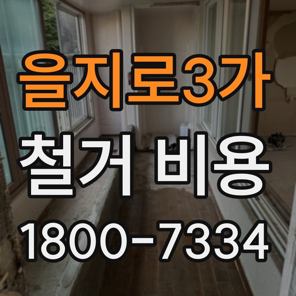 을지로3가 철거 비용 산정 전 준비하면 좋은 체크리스트