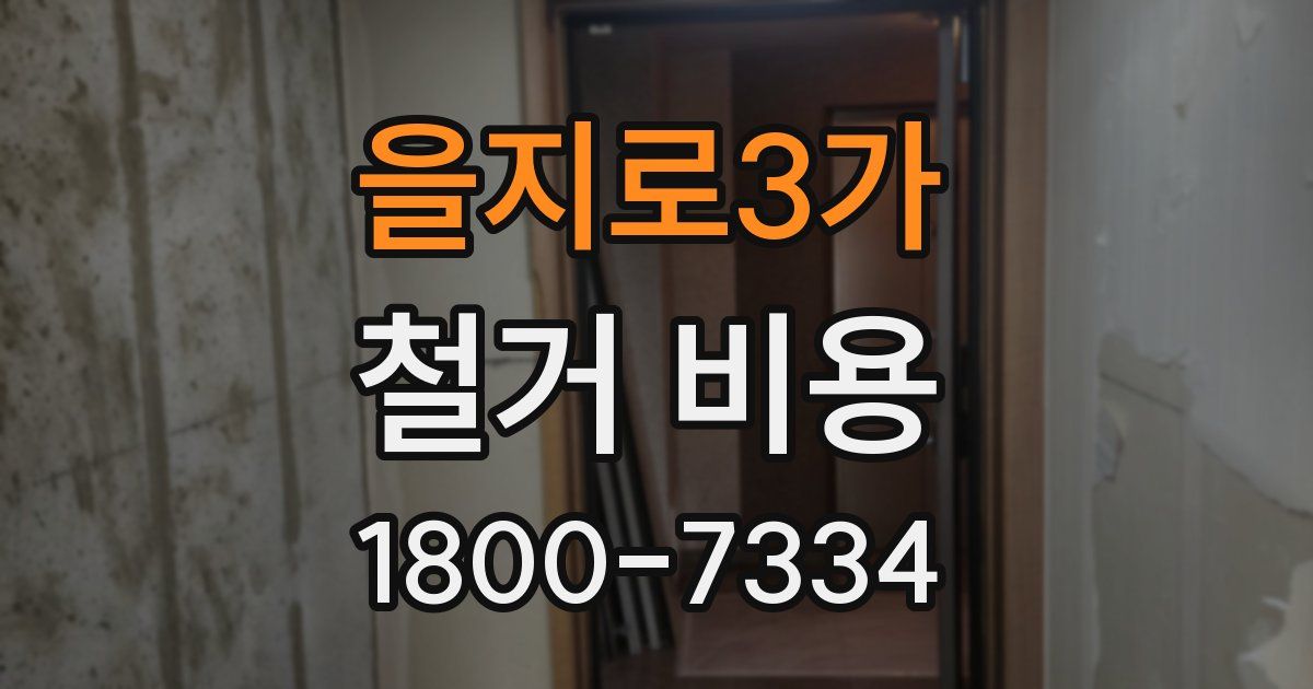 을지로3가 철거 비용