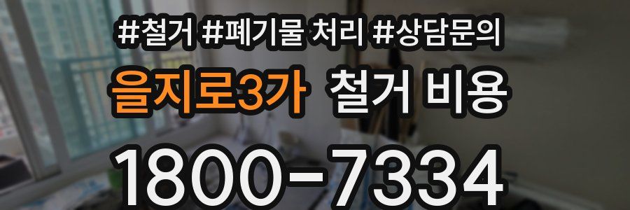 을지로3가 철거 비용