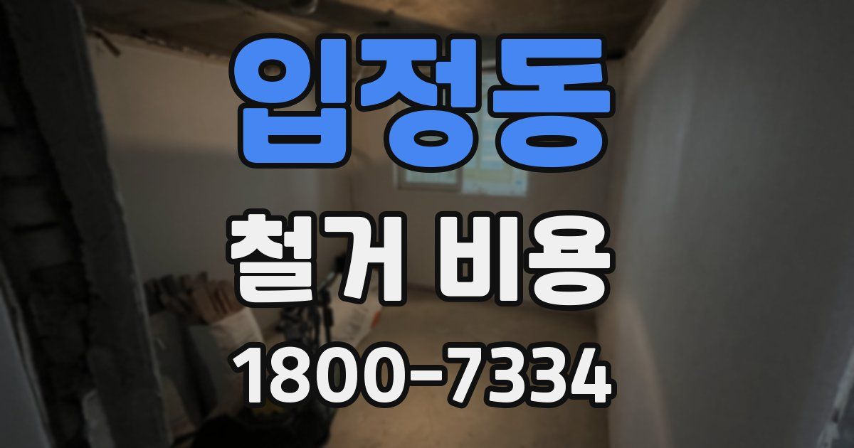 입정동 철거 비용