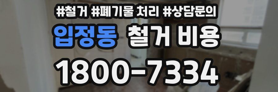 입정동 철거 비용
