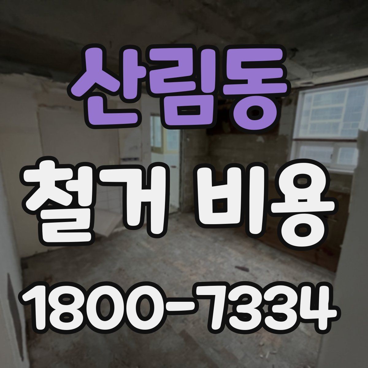 산림동 철거 비용 비교 시 계약 전에 확인할 사항