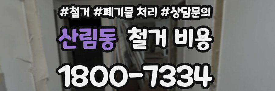 산림동 철거 비용